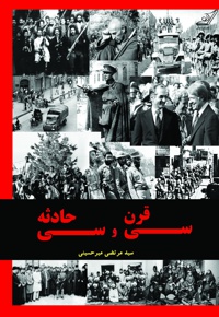 سی قرن و سی حادثه